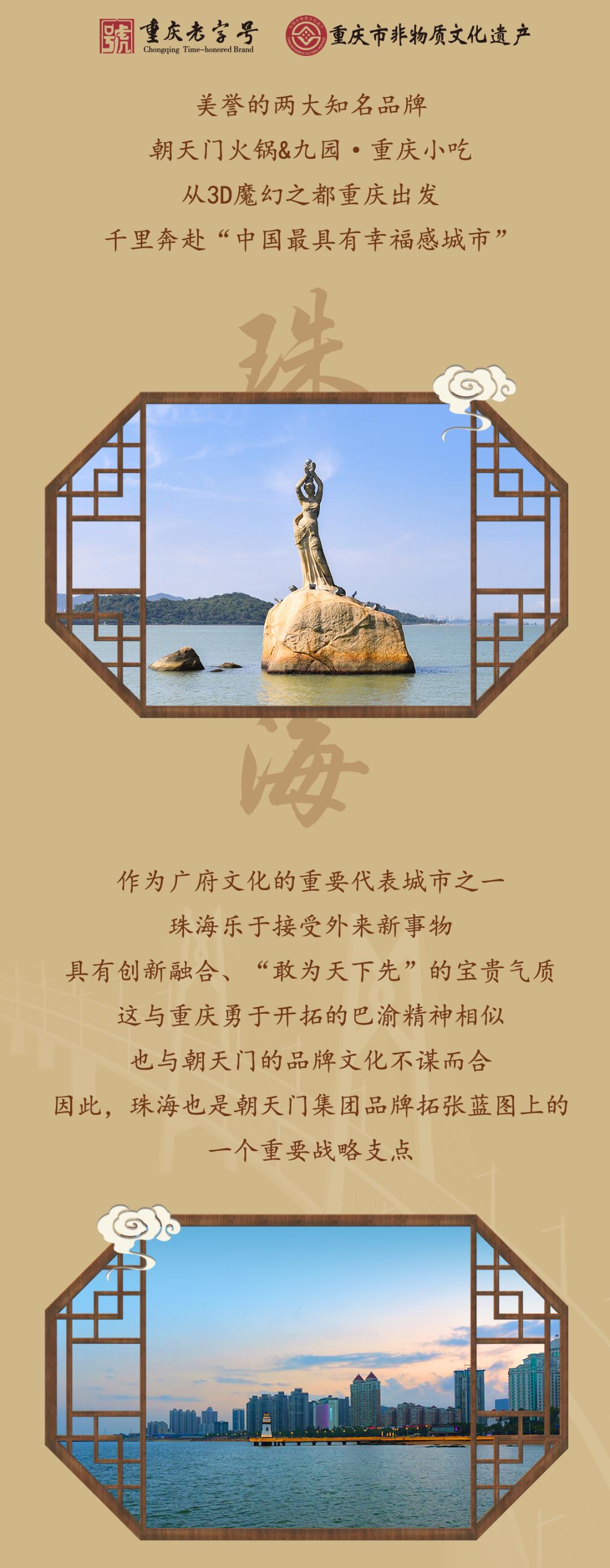 雙老字號(hào) | 朝天門(mén)火鍋&九園·重慶小吃重磅入駐珠海，一站體驗(yàn)重慶味！