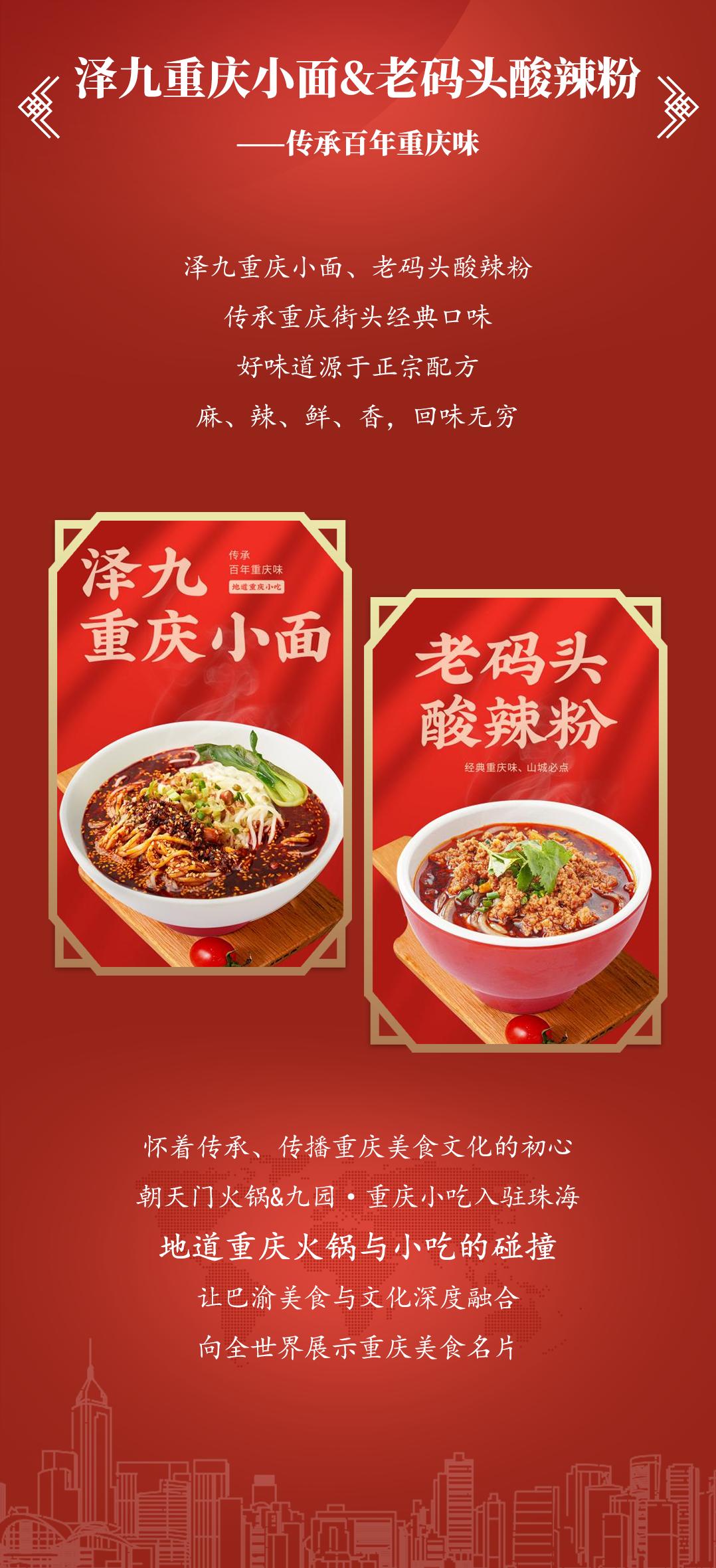 雙老字號(hào) | 朝天門(mén)火鍋&九園·重慶小吃重磅入駐珠海，一站體驗(yàn)重慶味！