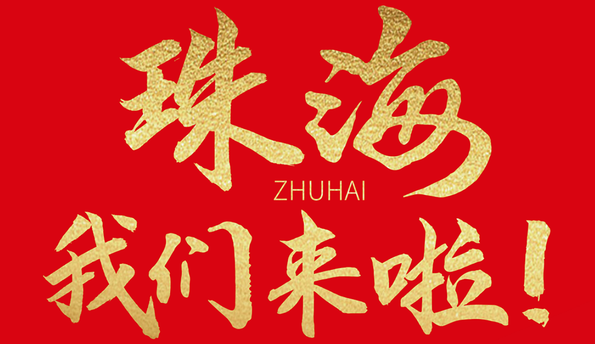 雙老字號 | 朝天門火鍋&九園·重慶小吃重磅入駐珠海，一站體驗(yàn)重慶味！