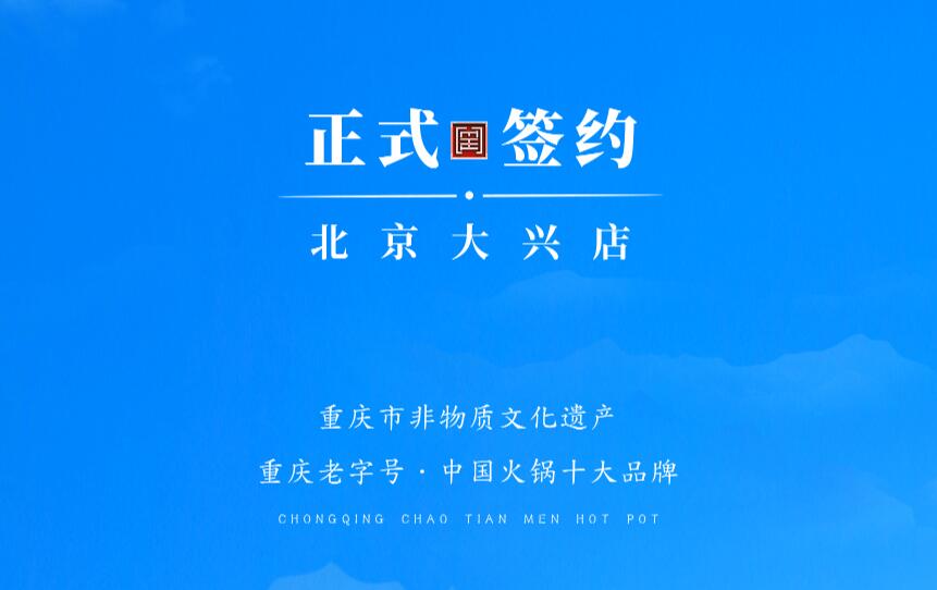 喜訊：北京大興章總與朝天門火鍋達成合作協(xié)議！