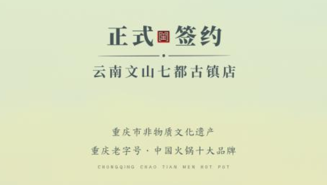 喜訊：云南文山李總與朝天門火鍋達成合作協(xié)議！