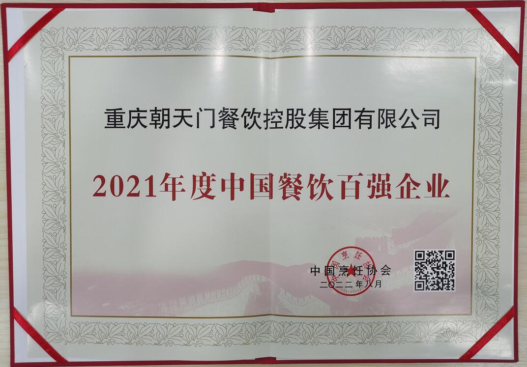 喜報(bào) | 恭喜朝天門火鍋獲得中國烹飪協(xié)會2021年餐飲企業(yè)百強(qiáng)第八名