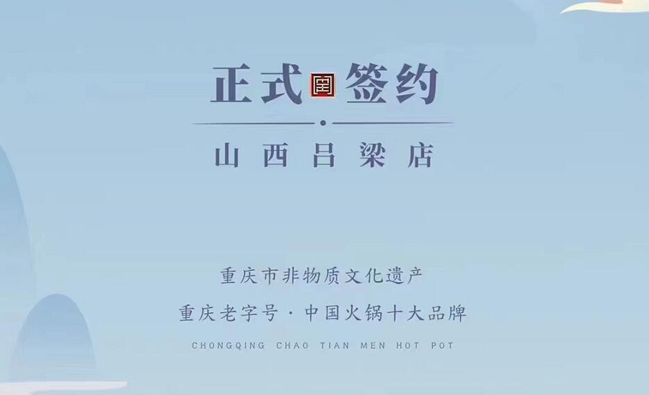 喜訊：山西呂梁吳總與朝天門火鍋達成合作協(xié)議！