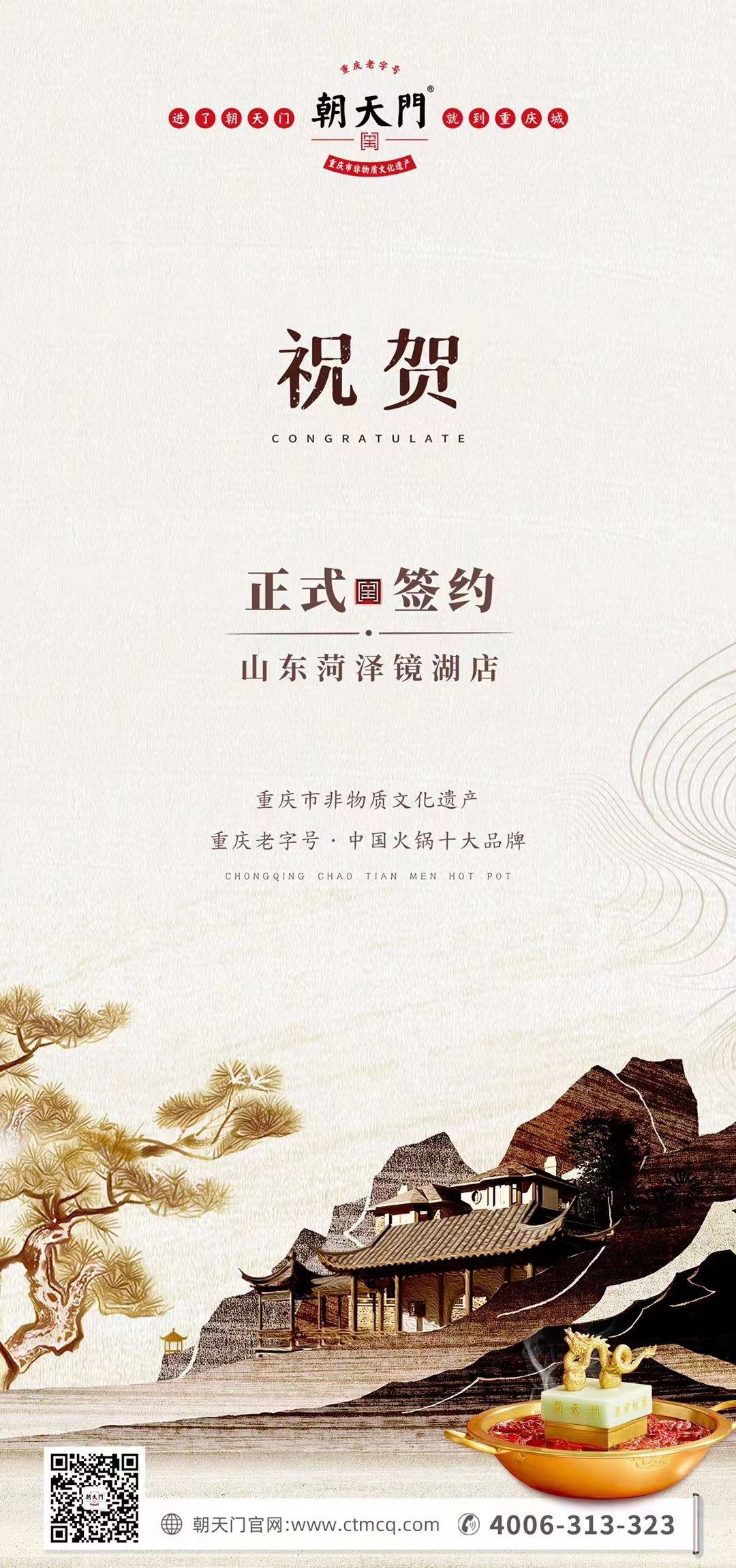 喜訊：朝天門火鍋簽約入駐山東菏澤二店！