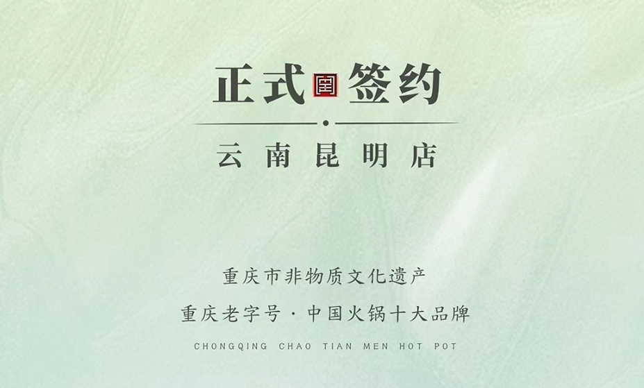 喜訊：云南昆明于總與朝天門火鍋達成合作！