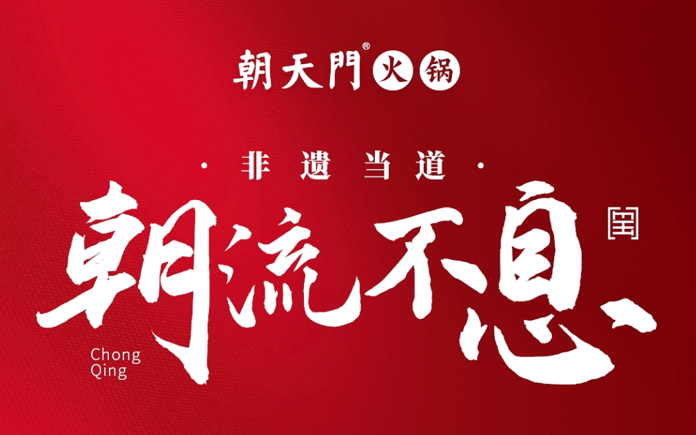 非遺當(dāng)?shù)?“朝”流不息|朝天門火鍋87周年慶，火熱來襲！
