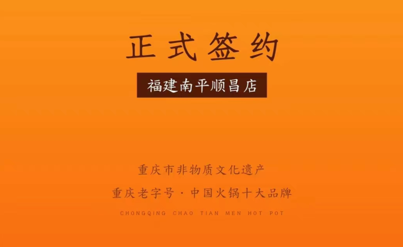 喜訊：福建南平李總與朝天門火鍋達成合作！