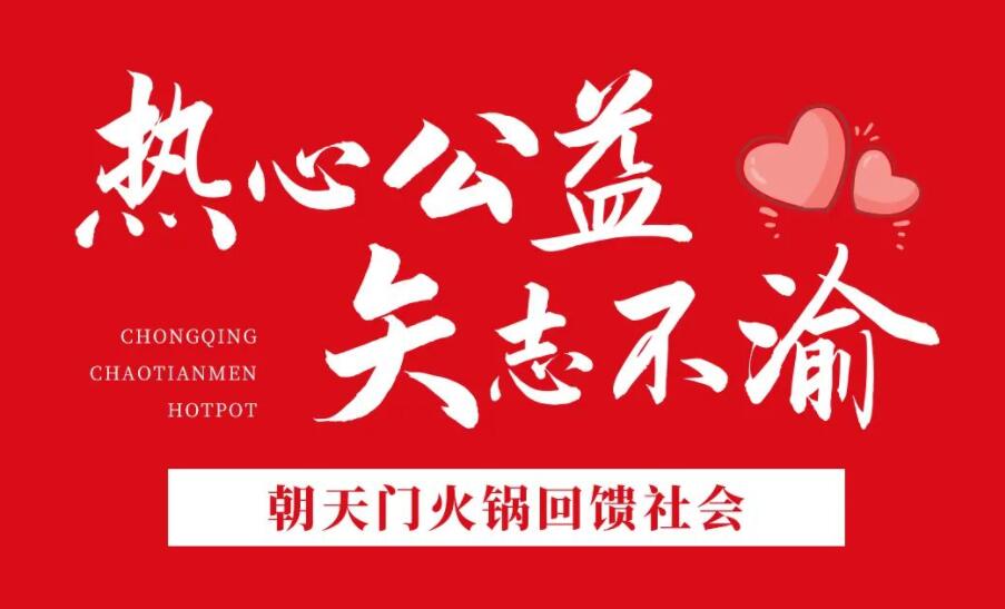 熱心公益，矢志不渝，朝天門火鍋回饋社會！