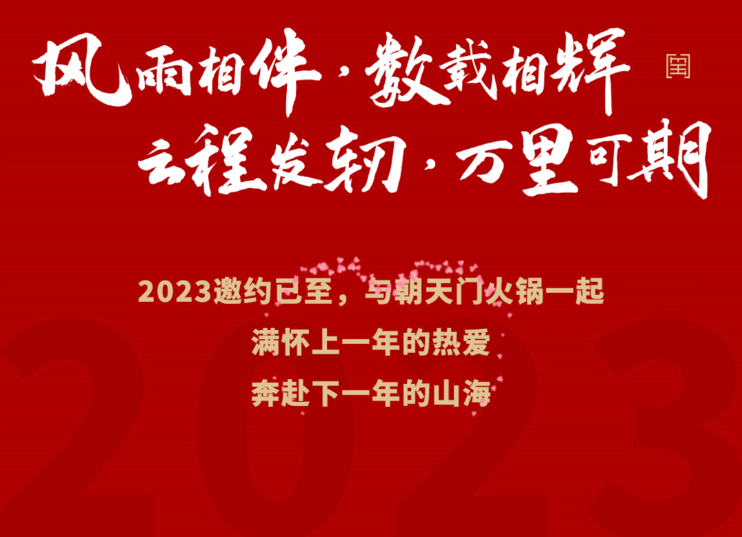 請(qǐng)查收 | 朝天門火鍋2022年度報(bào)告！
