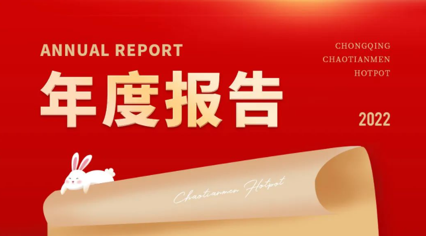 請(qǐng)查收 | 朝天門火鍋2022年度報(bào)告！