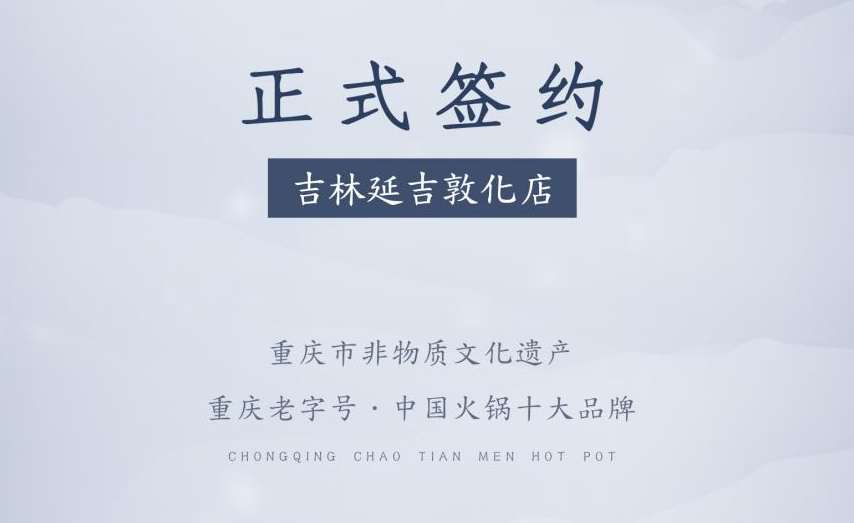 喜訊：朝天門火鍋簽約入駐吉林延吉敦化！