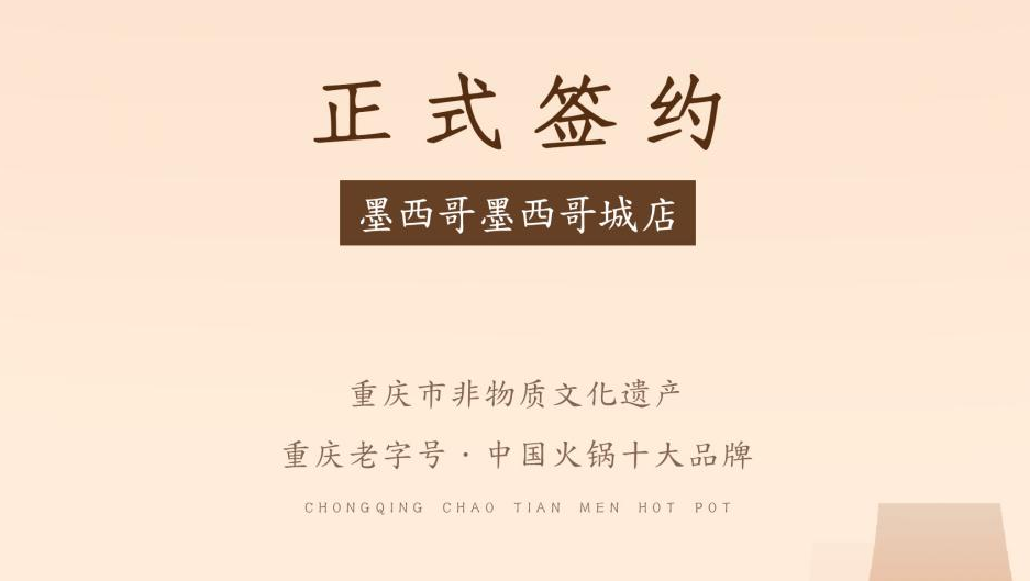喜訊：重慶朝天門火鍋簽約入駐墨西哥！