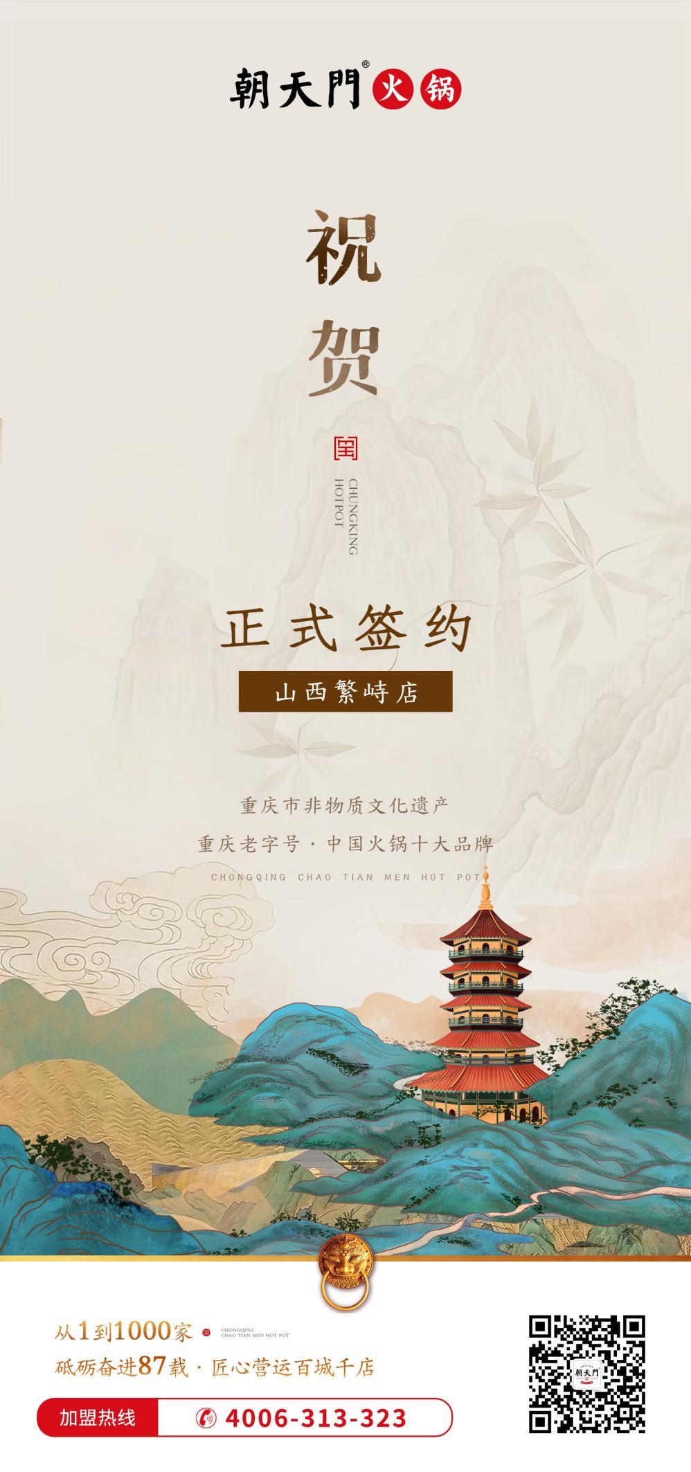 喜訊：朝天門(mén)簽約入駐山西繁峙店！