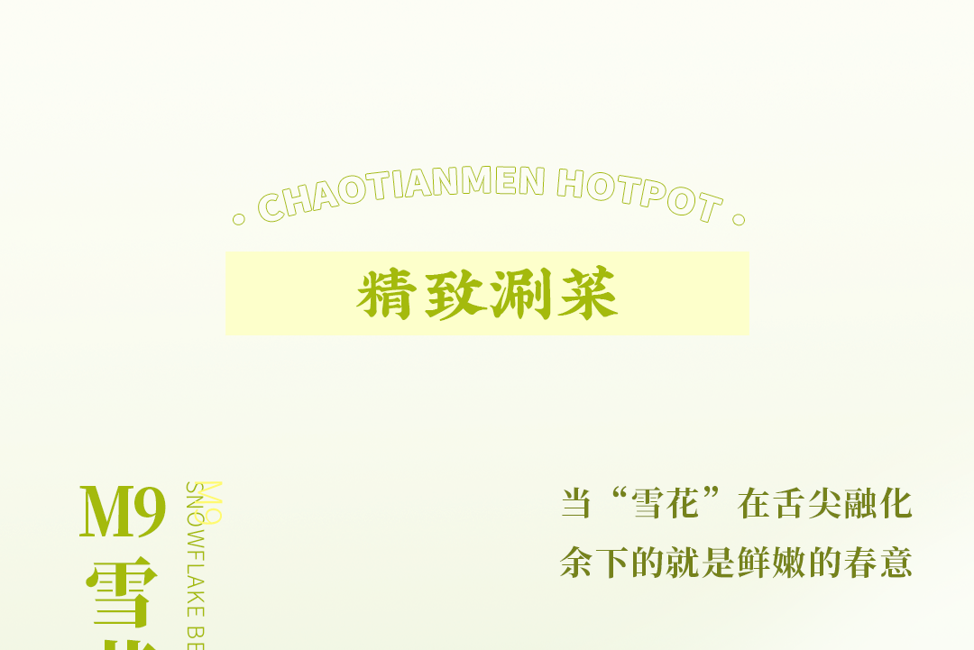 春日上新 | 火鍋煮春意，賞味正當(dāng)時！