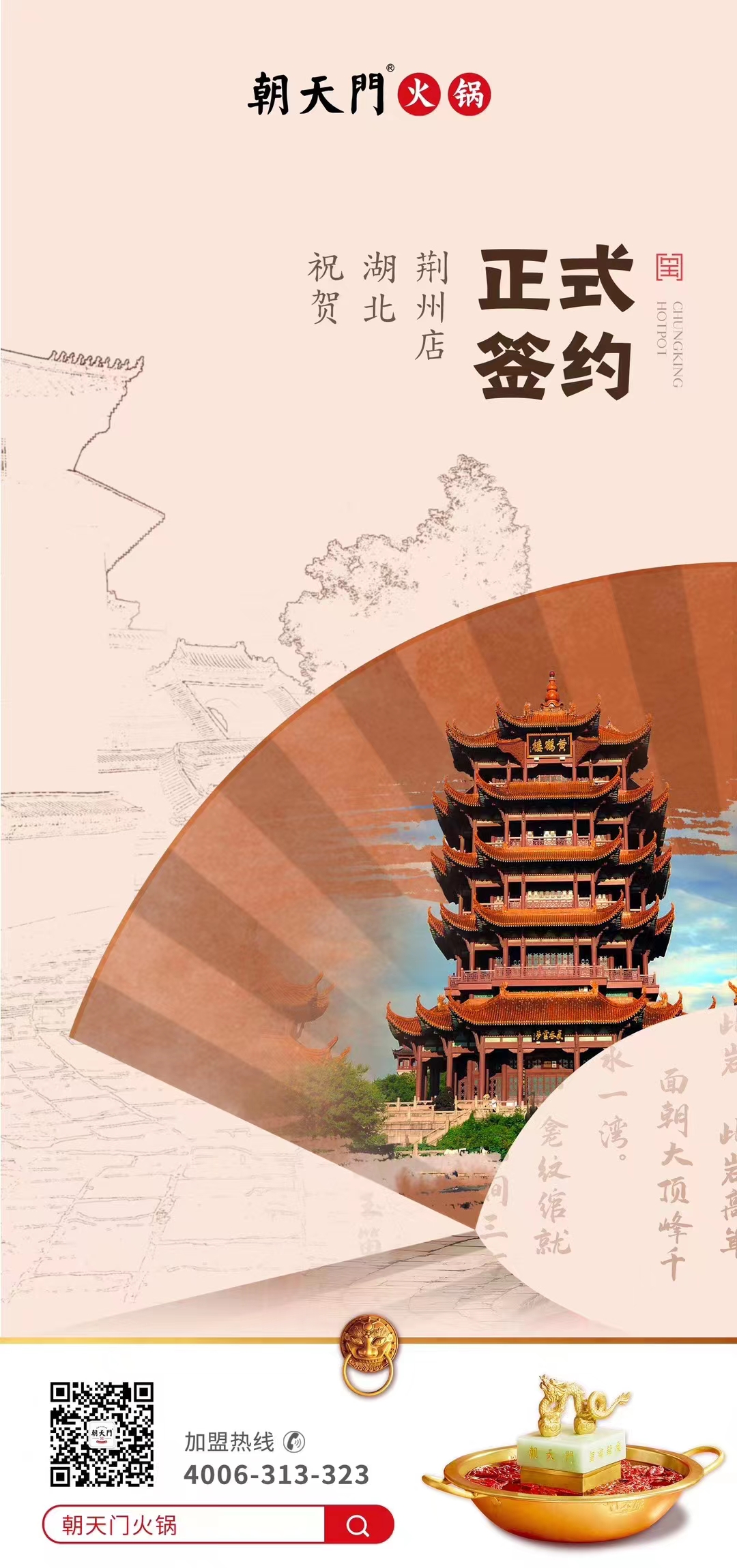 喜訊：湖北荊州朱總與朝天門火鍋達(dá)成合作協(xié)議！