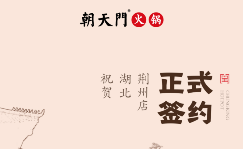 喜訊：湖北荊州朱總與朝天門(mén)火鍋達(dá)成合作協(xié)議！