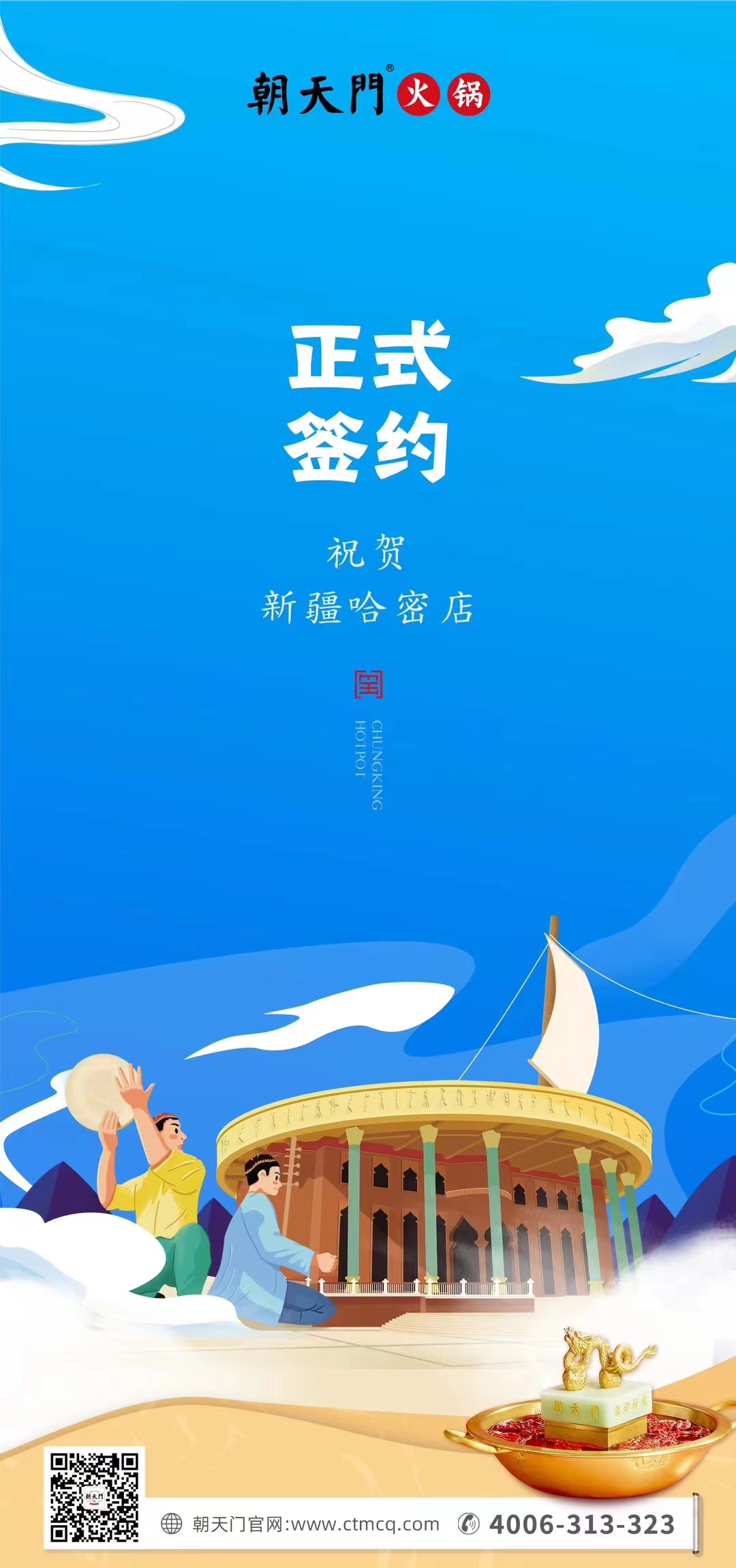 喜訊：新疆哈密鄒總與朝天門火鍋達成合作協(xié)議！