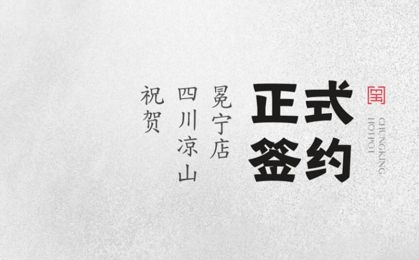 喜訊：四川涼山冕寧陳總與朝天門(mén)火鍋達(dá)成合作！
