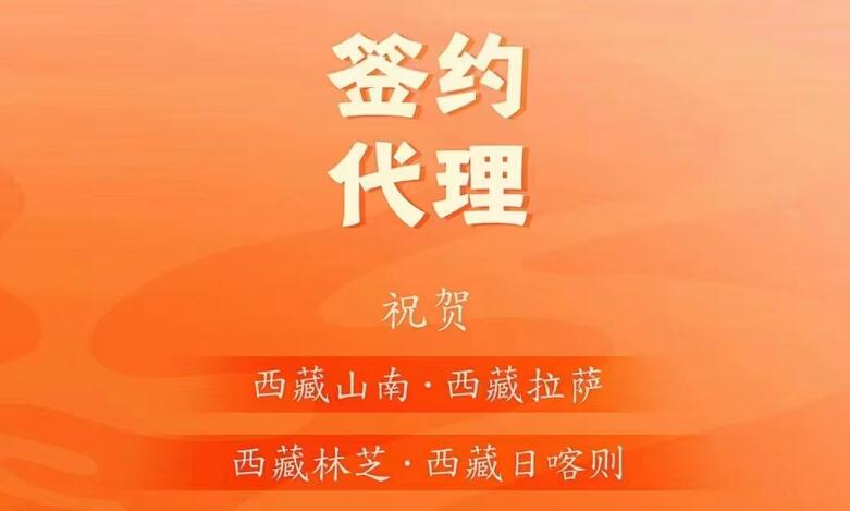 喜訊： 西藏蔡總成功簽約西藏四城代理！