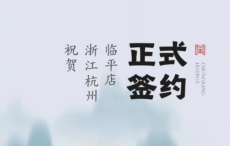 喜訊：浙江杭州臨平陳總與朝天門(mén)火鍋達(dá)成合作！