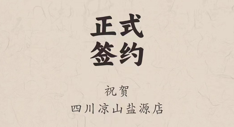喜訊：四川涼山鹽源縣代總與朝天門(mén)火鍋達(dá)成合作！