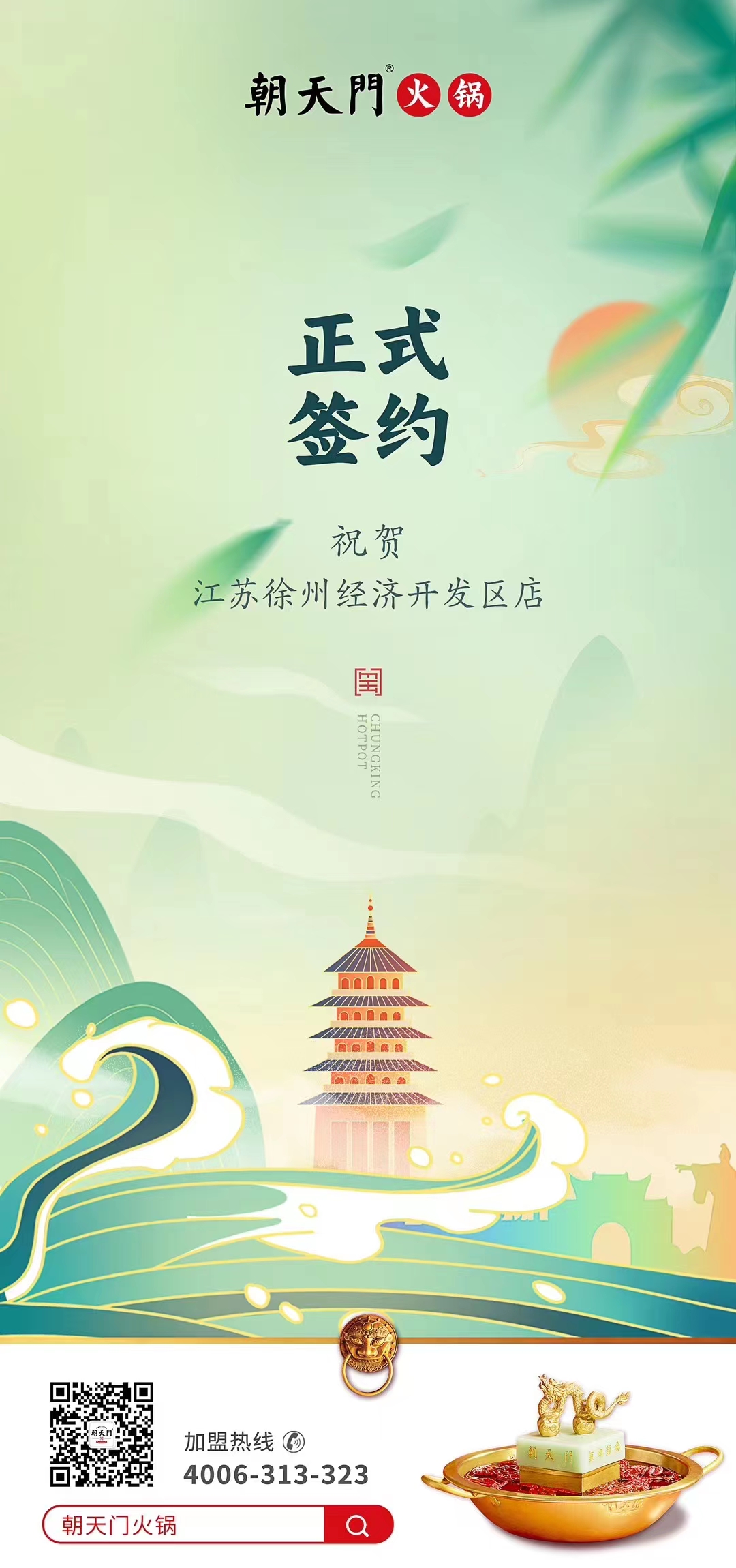 喜訊：江蘇徐州經(jīng)開區(qū)店張總與朝天門火鍋達(dá)成合作！