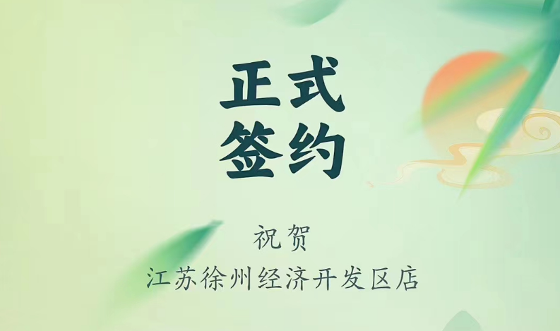 喜訊：江蘇徐州經(jīng)開區(qū)店張總與朝天門火鍋達(dá)成合作！