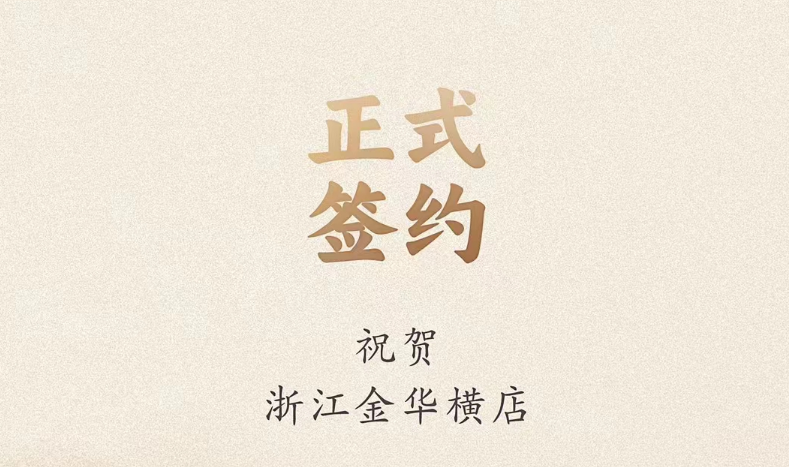 喜訊：浙江金華橫店胡總與朝天門火鍋達(dá)成合作！