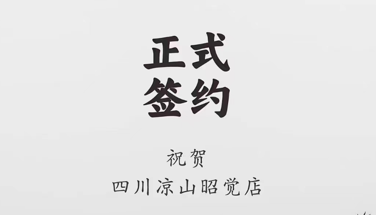 喜訊：四川涼山昭覺何總與朝天門火鍋達(dá)成合作協(xié)議！
