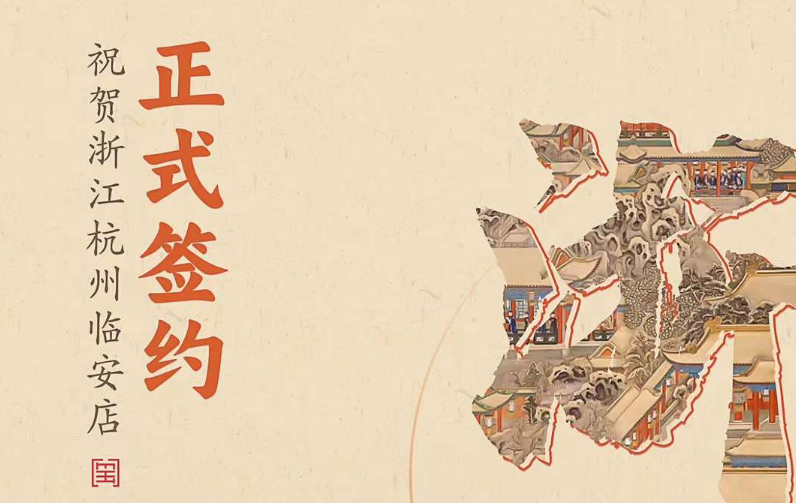 喜訊：浙江杭州臨安孫總與朝天門火鍋達(dá)成合作！