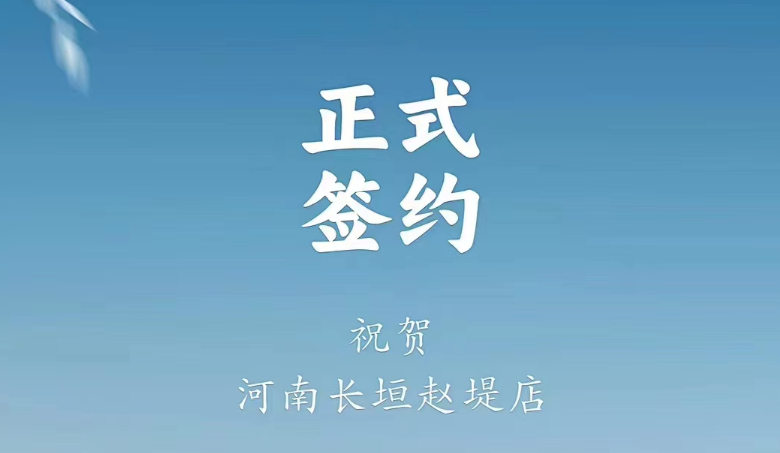 喜訊：河南長(zhǎng)垣趙媞張總與朝天門火鍋達(dá)成合作協(xié)議！