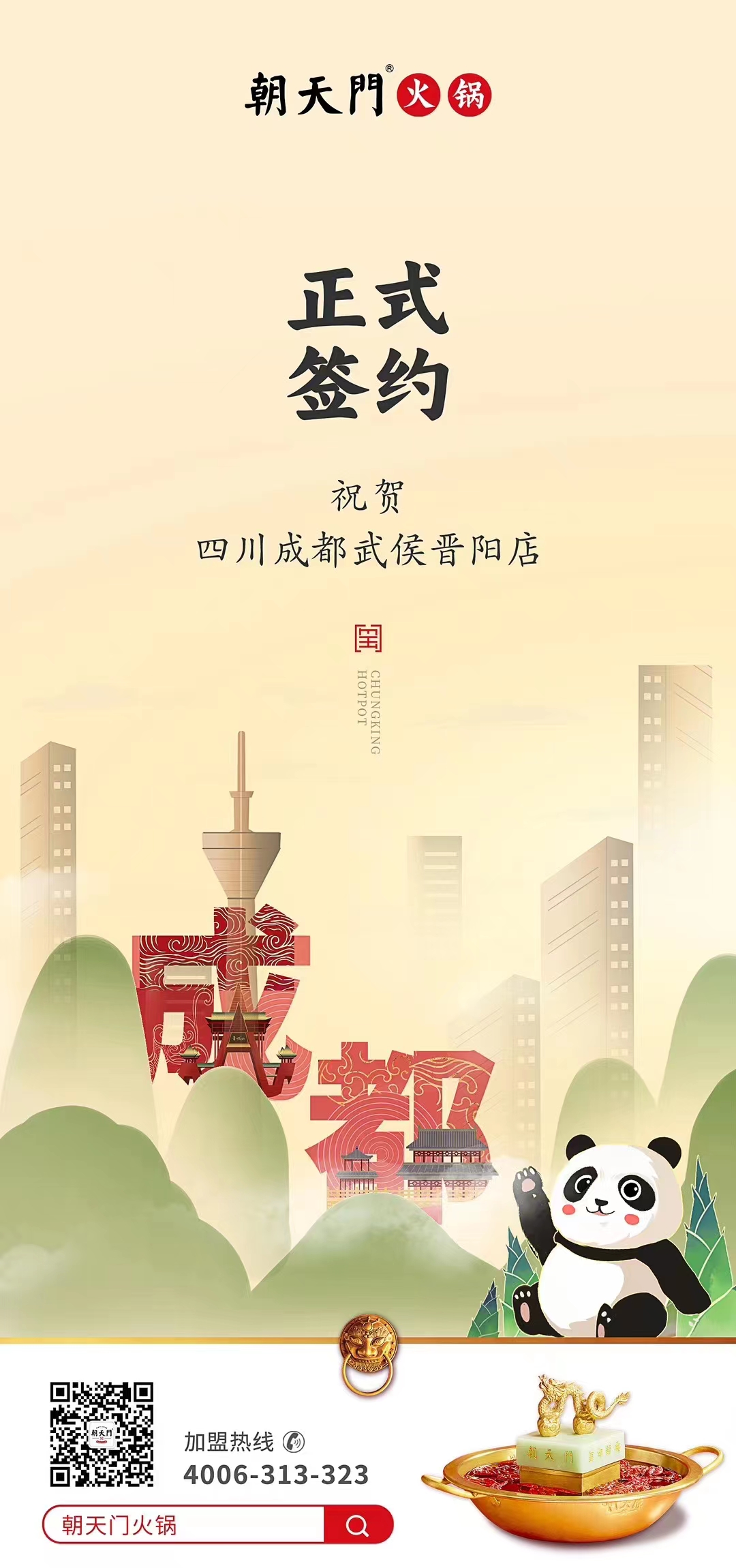 喜訊：四川成都武侯晉陽店曾總與朝天門火鍋達成合作協(xié)議！