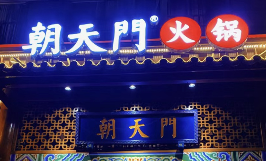 一家加盟火鍋店，招牌多重要？重慶的火鍋店都這樣做！