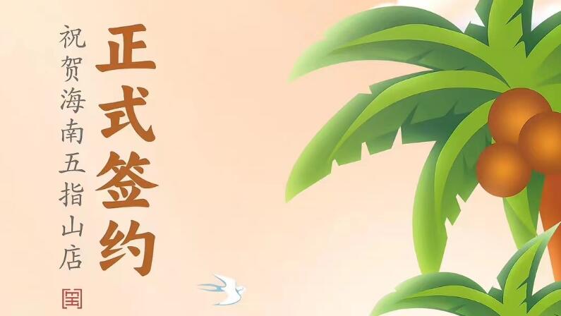 喜訊：海南五指山柯店總與朝天門火鍋達(dá)成合作協(xié)議！