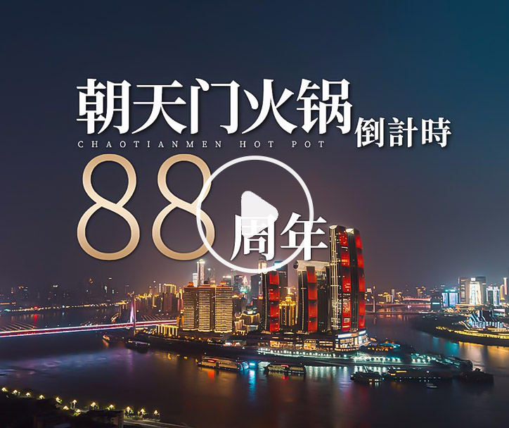 朝天門火鍋，已等你88年！
