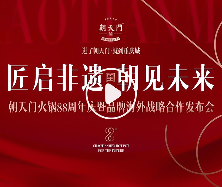 【匠啟非遺，朝見未來】朝天門火鍋88周年慶暨品牌海外戰(zhàn)略發(fā)布會