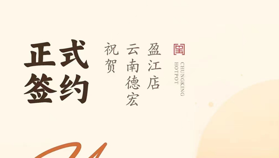 喜訊：云南德宏盈江店洪總與朝天門(mén)火鍋達(dá)成合作協(xié)議！