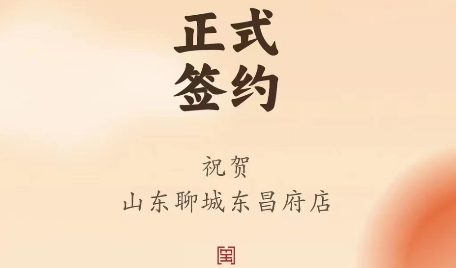 喜訊：山東聊城東昌府店候總與朝天門(mén)火鍋達(dá)成合作協(xié)議！
