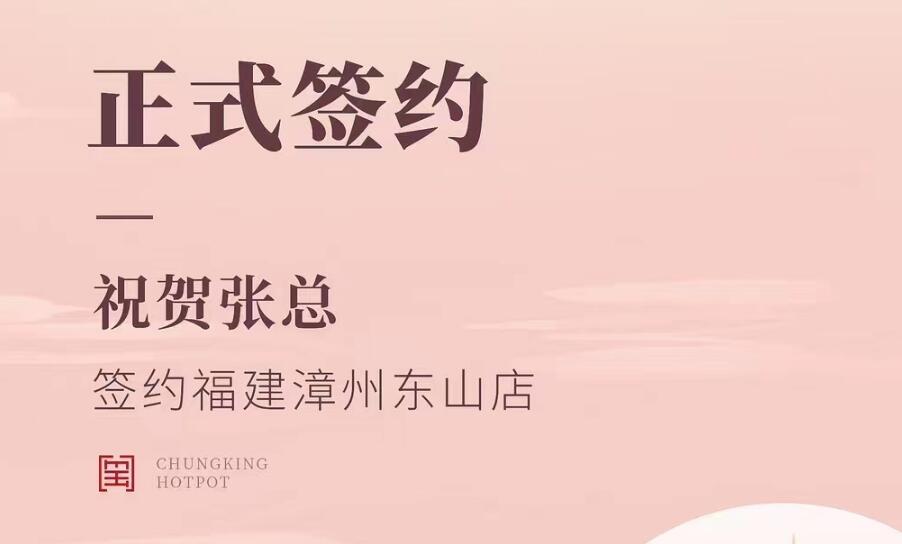 喜訊：福建漳州東山店張總與朝天門(mén)火鍋達(dá)成合作協(xié)議！