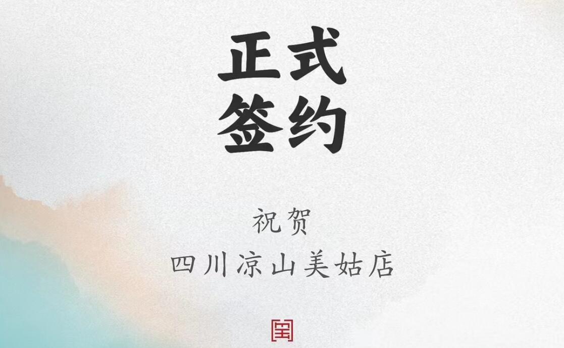 喜訊：四川涼山美姑縣吉總與朝天門(mén)火鍋達(dá)成合作協(xié)議！