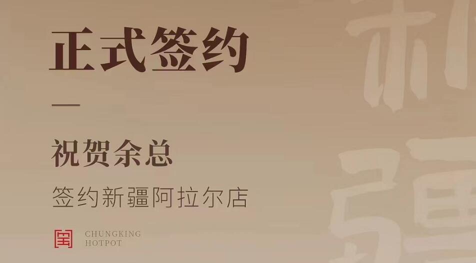 喜訊：新疆阿拉爾店余總與朝天門(mén)火鍋達(dá)成合作協(xié)議！