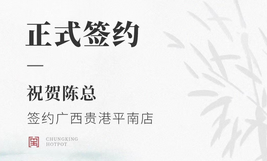喜訊：廣西貴港平南縣陳總與朝天門(mén)火鍋達(dá)成合作協(xié)議！