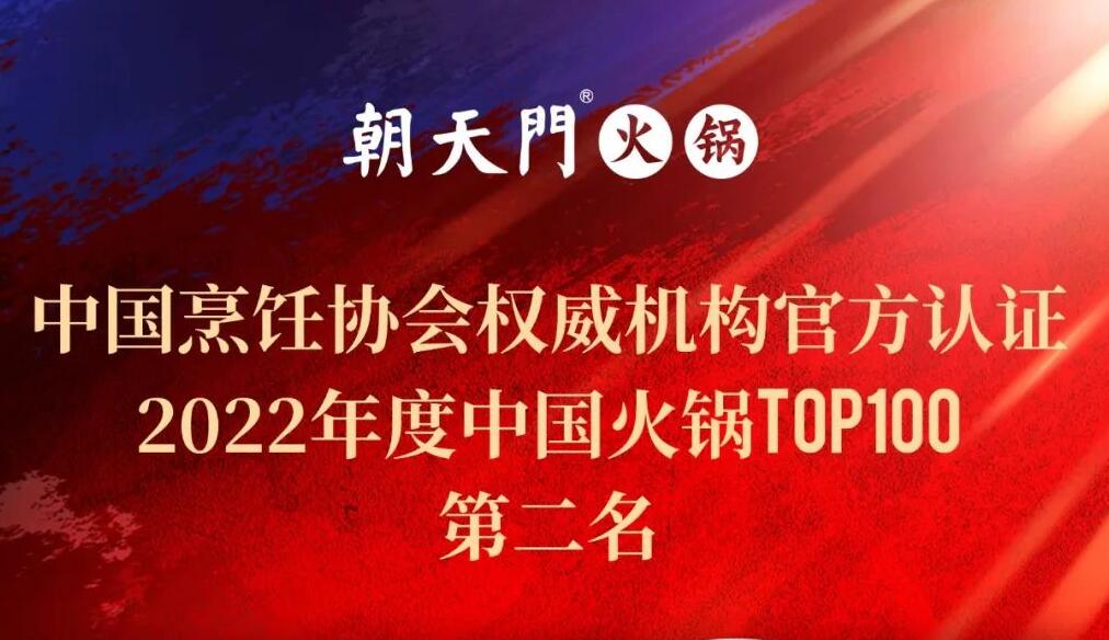 朝天門餐飲集團(tuán)榮獲中國火鍋TOP100第二名！