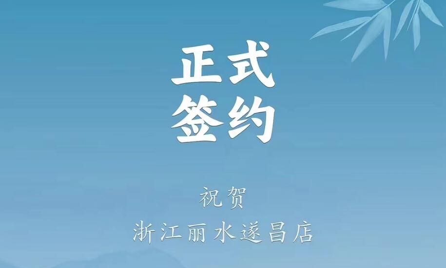 喜訊：浙江麗水遂昌龔總與朝天門(mén)火鍋達(dá)成合作協(xié)議！