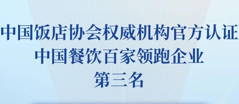 朝天門餐飲控股集團(tuán)榮獲2023餐飲領(lǐng)跑企業(yè)-火鍋TOP10第三名！
