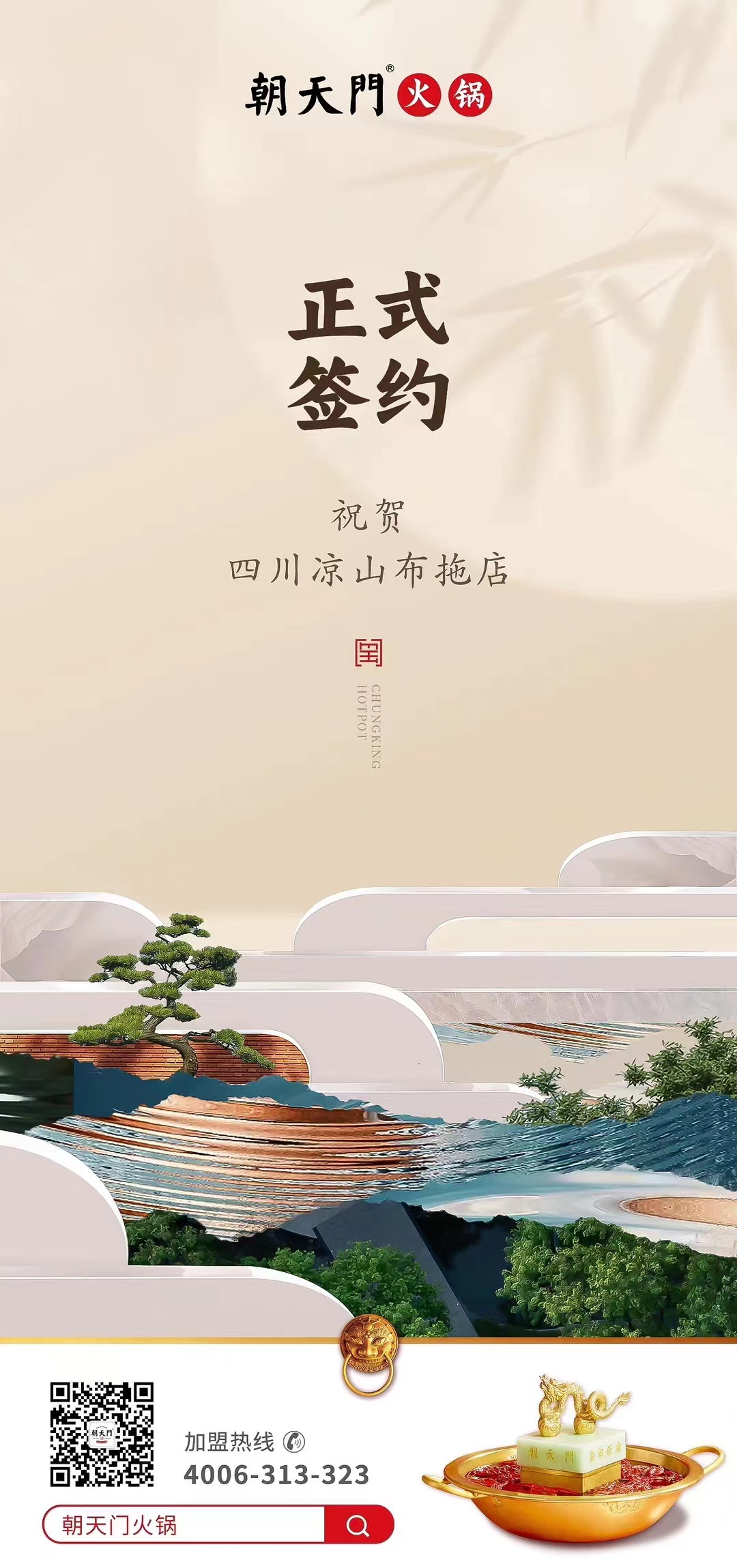 喜訊：四川涼山布拖店劉總與朝天門火鍋達(dá)成合作協(xié)議！