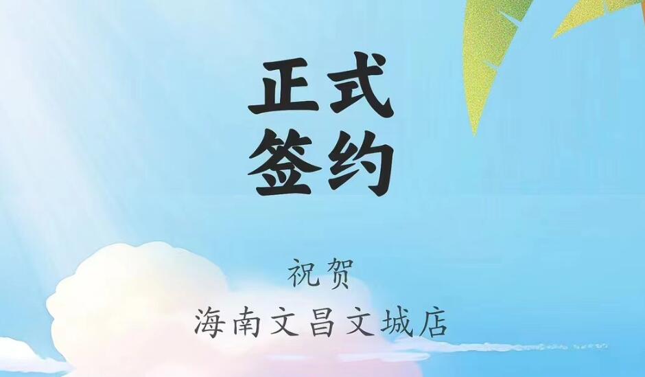 喜訊：海南文昌文城店吳總與朝天門火鍋達(dá)成合作協(xié)議！