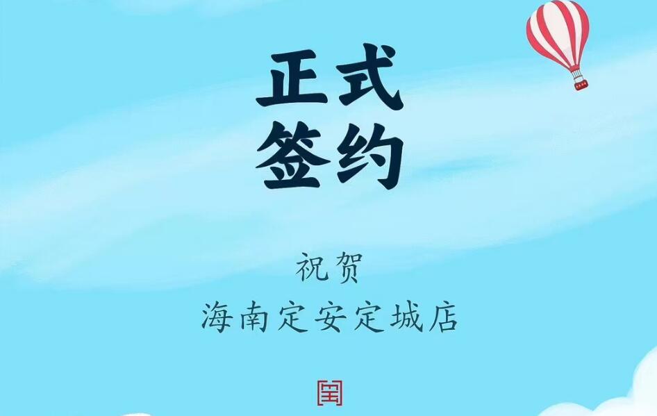 喜訊：海南定安定城店楊總與朝天門火鍋達(dá)成合作協(xié)議！