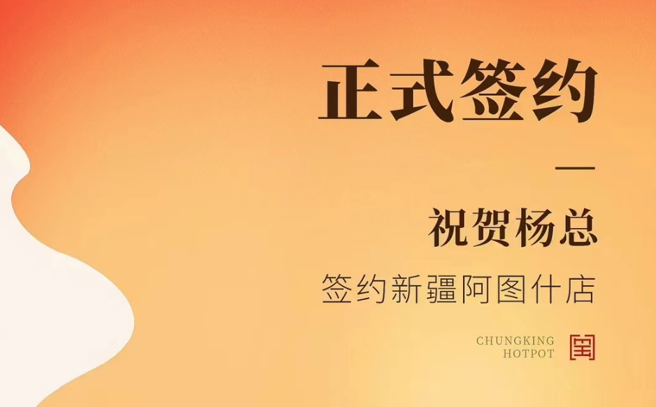 喜訊：新疆阿圖什店楊總與朝天門火鍋達(dá)成合作協(xié)議！