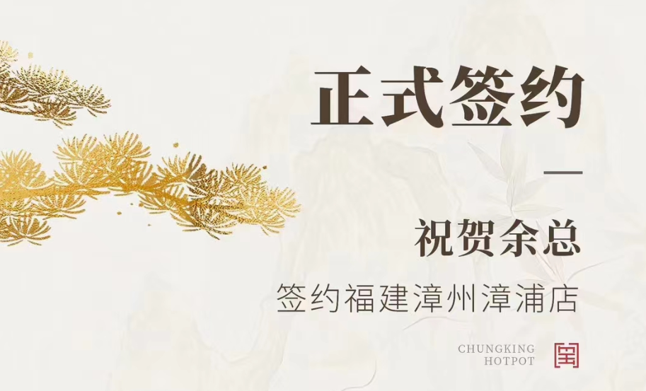 喜訊：福建漳州漳浦店余總與朝天門火鍋達(dá)成合作協(xié)議！